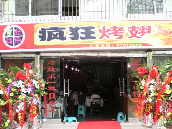 霍城烤鸡翅