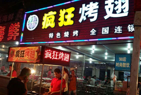 霍城bt烤翅店